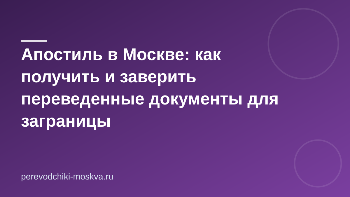 Апостиль в Москве: как получить и заверить переведенные документы для заграницы