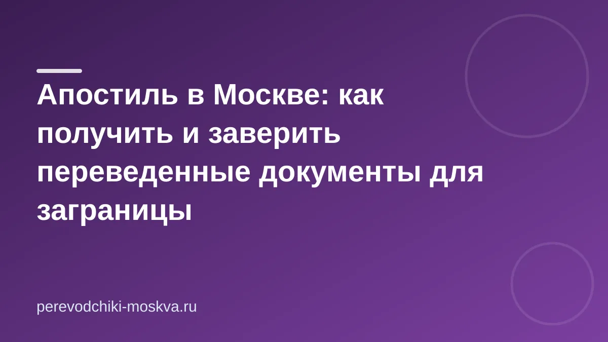 Апостиль в Москве: как получить и заверить переведенные документы для заграницы