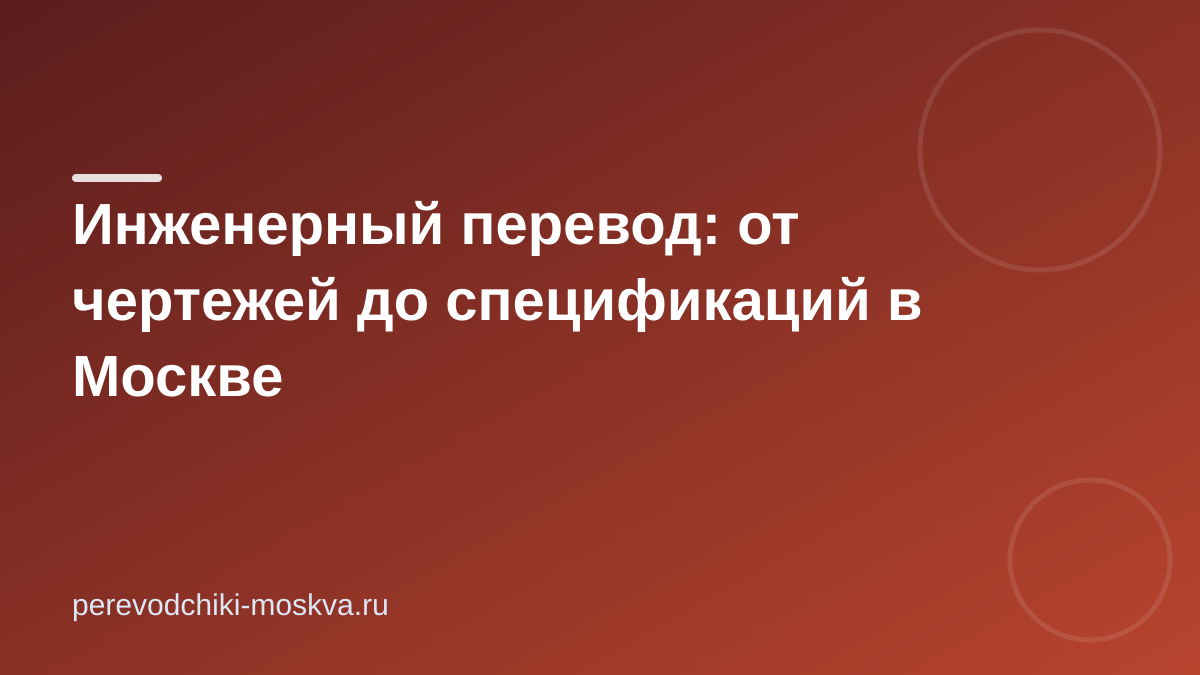 Инженерный перевод: от чертежей до спецификаций в Москве