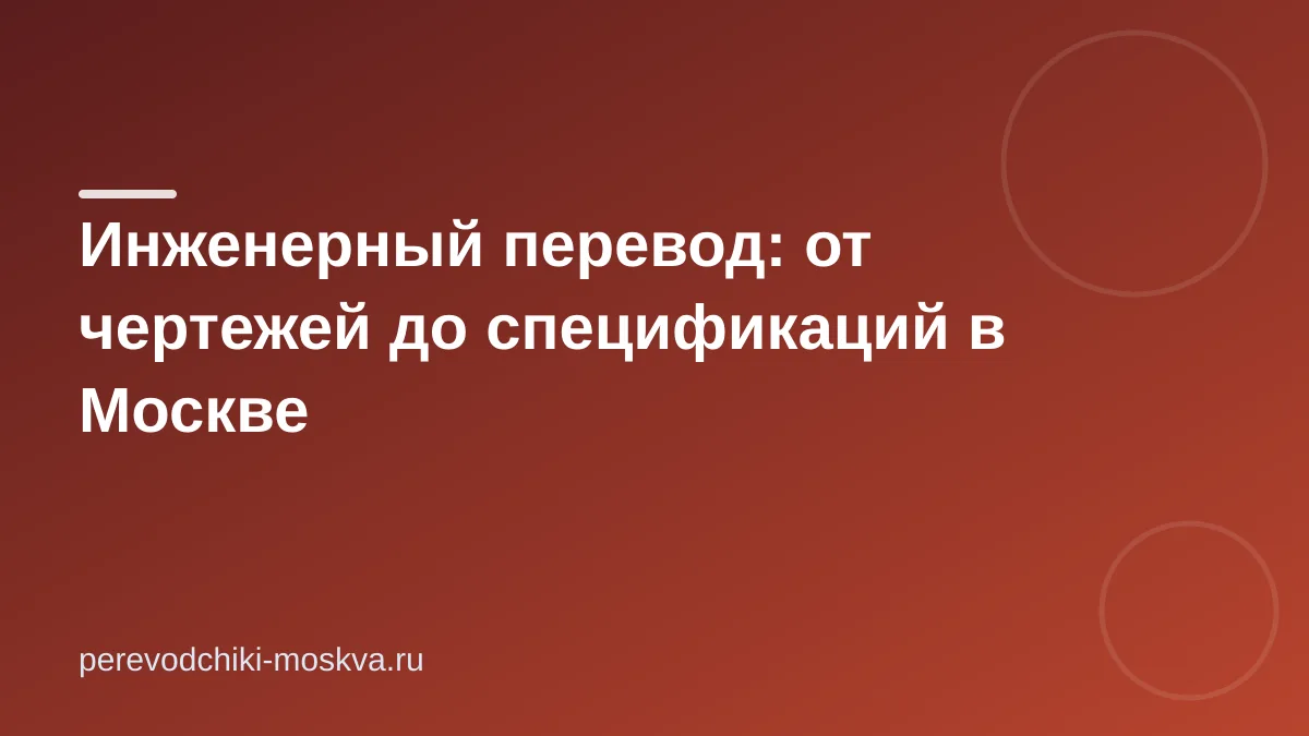 Инженерный перевод: от чертежей до спецификаций в Москве