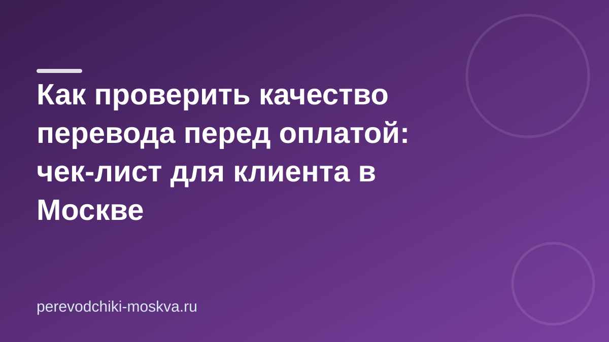 Как проверить качество перевода перед оплатой: чек-лист для клиента в Москве