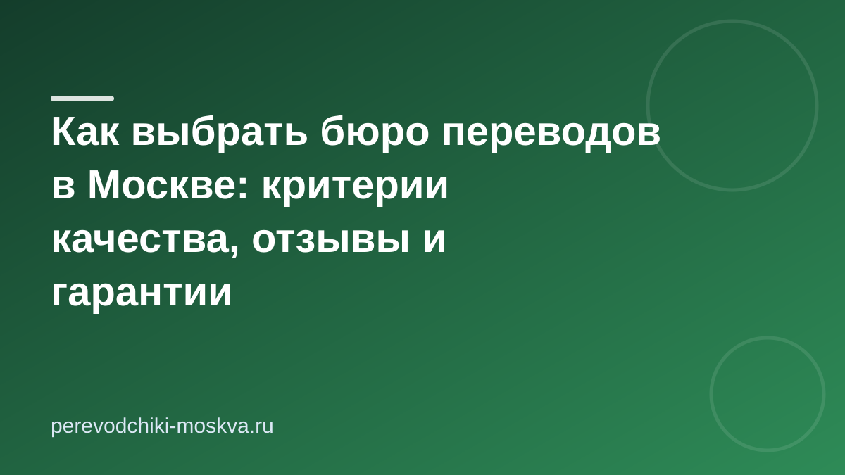 Как выбрать бюро переводов в Москве: критерии качества, отзывы и гарантии