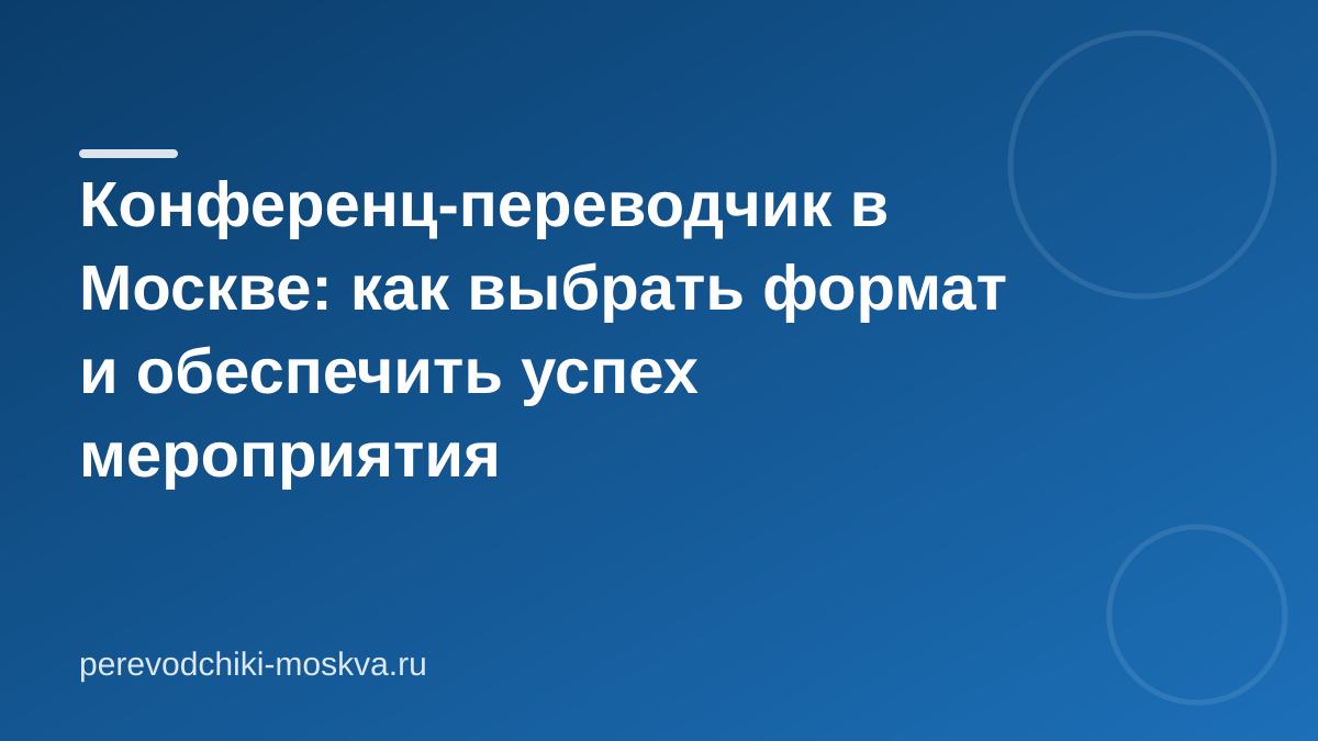 Конференц-переводчик в Москве: как выбрать формат и обеспечить успех мероприятия