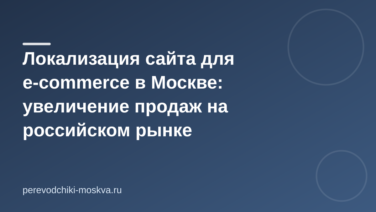 Локализация сайта для e-commerce в Москве: увеличение продаж на российском рынке