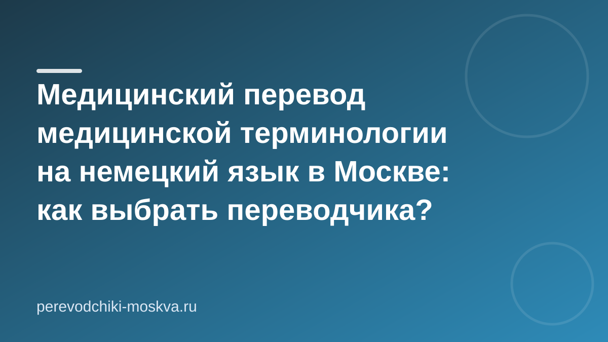 Медицинский перевод медицинской терминологии на немецкий язык в Москве: как выбрать переводчика?