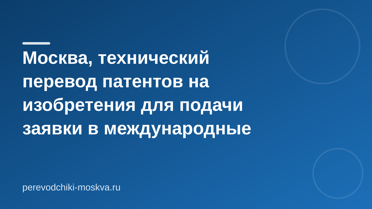 Москва, технический перевод патентов на изобретения для подачи заявки в международные организации