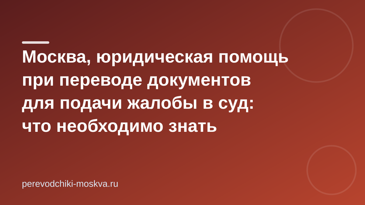 Москва, юридическая помощь при переводе документов для подачи жалобы в суд: что необходимо знать