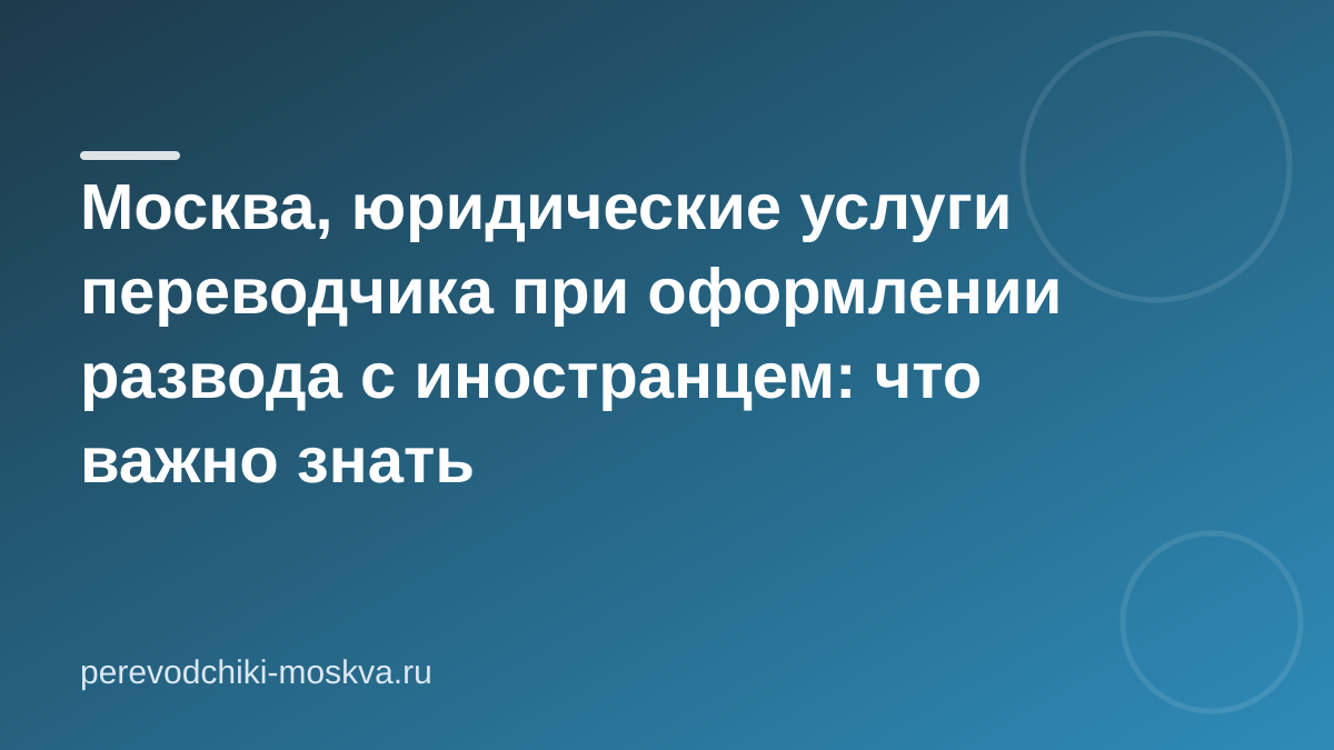 Москва, юридические услуги переводчика при оформлении развода с иностранцем: что важно знать