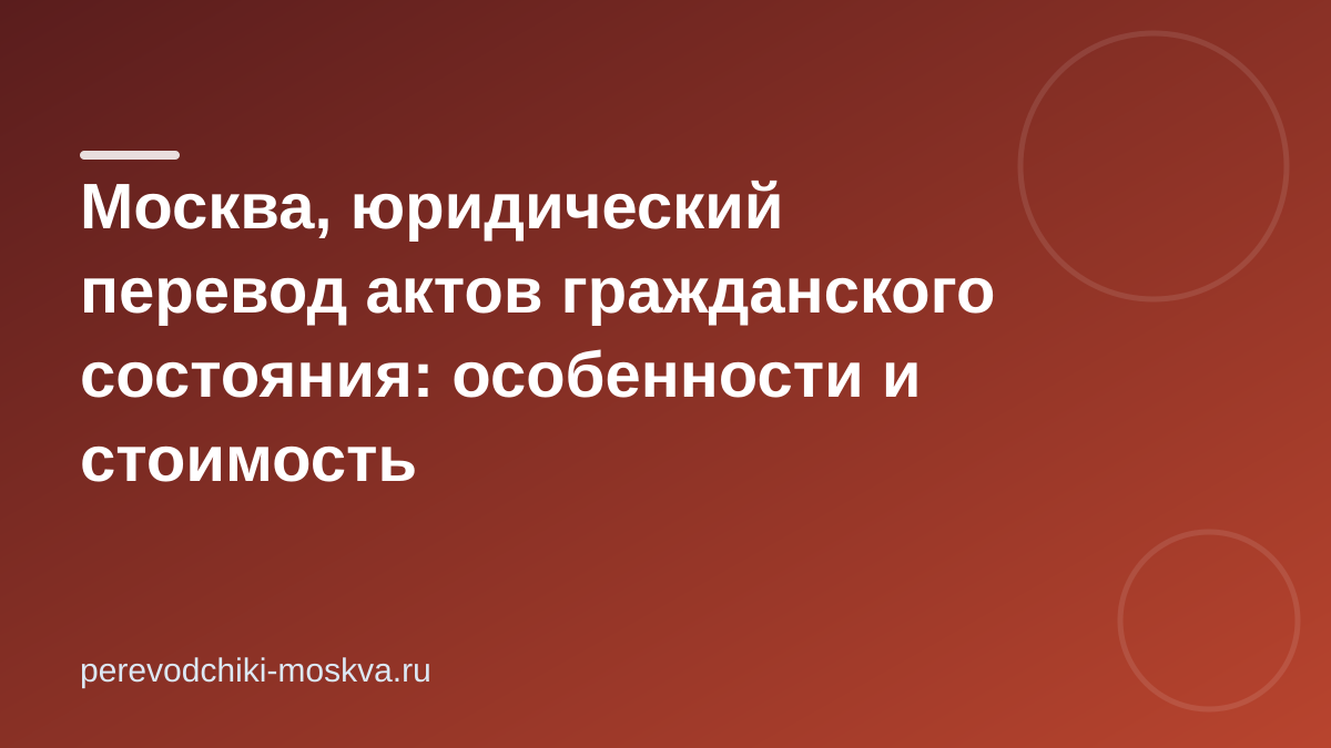 Москва, юридический перевод актов гражданского состояния: особенности и стоимость