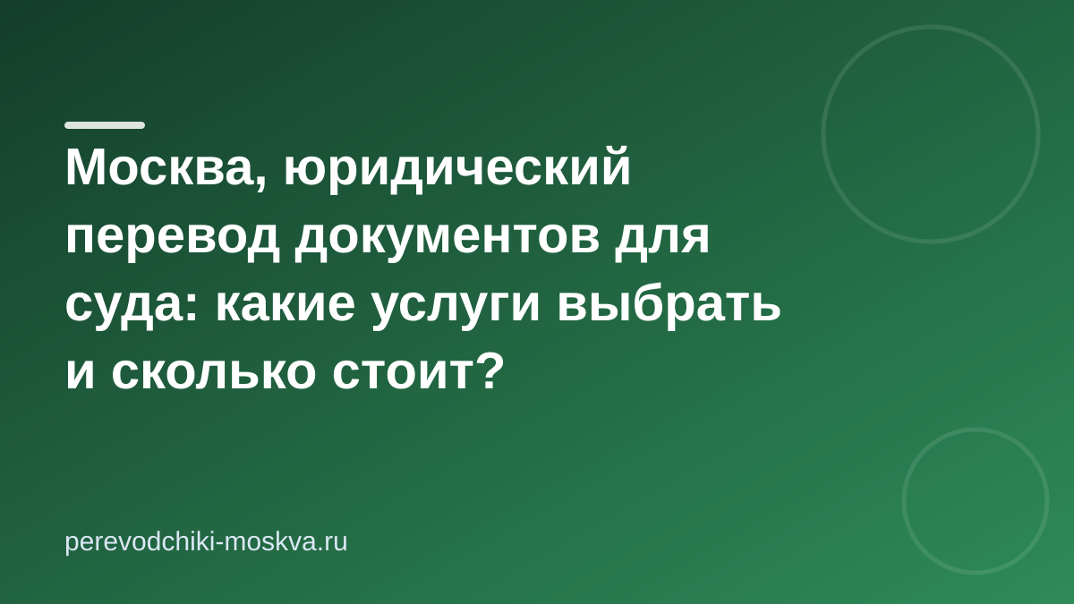 Москва, юридический перевод документов для суда: какие услуги выбрать и сколько стоит?
