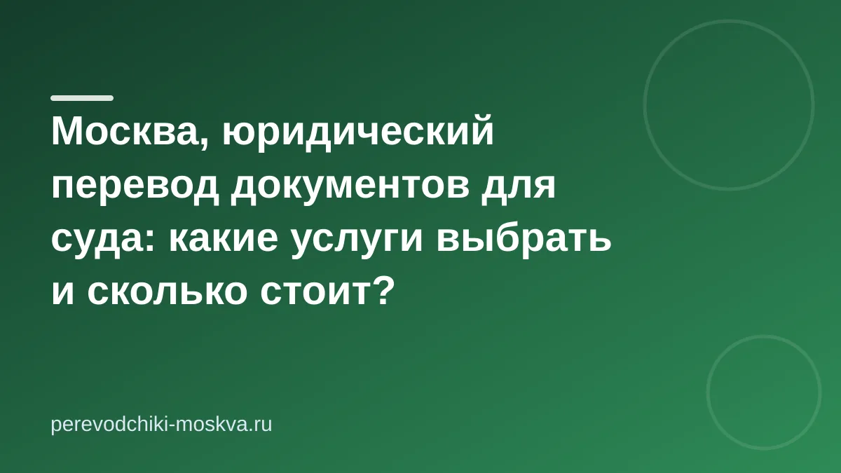 Москва, юридический перевод документов для суда: какие услуги выбрать и сколько стоит?
