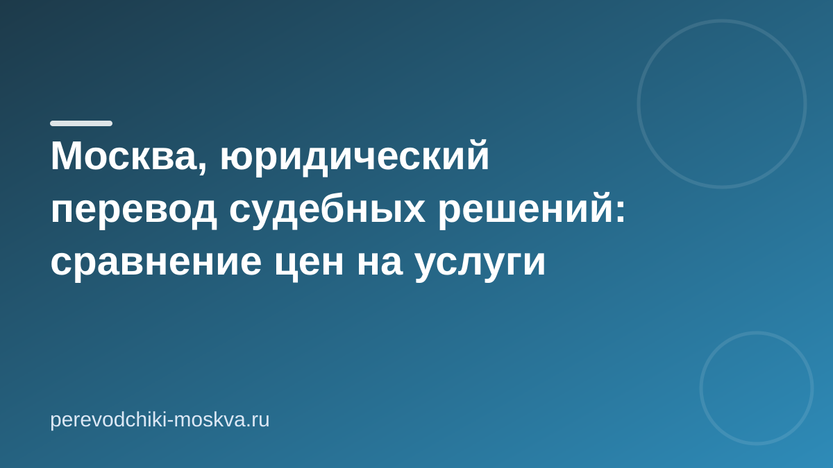 Москва, юридический перевод судебных решений: сравнение цен на услуги
