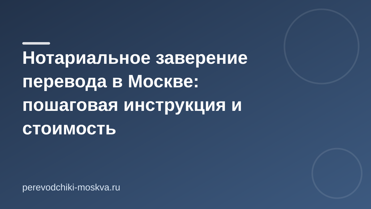 Нотариальное заверение перевода в Москве: пошаговая инструкция и стоимость