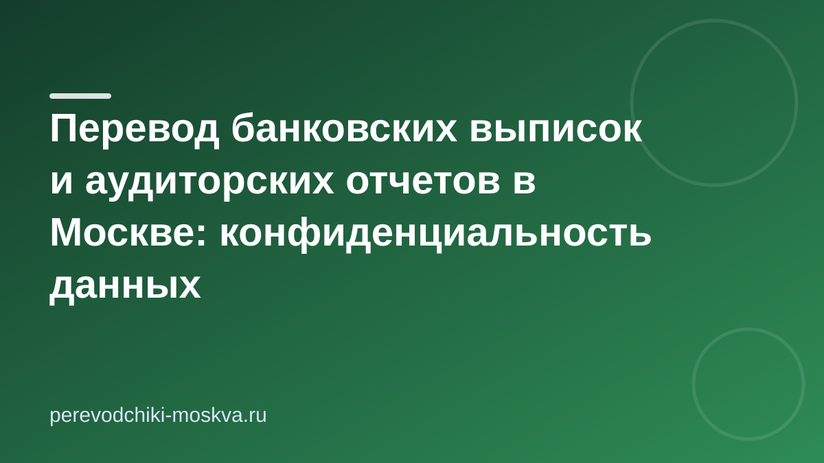 Перевод банковских выписок и аудиторских отчетов в Москве: конфиденциальность данных