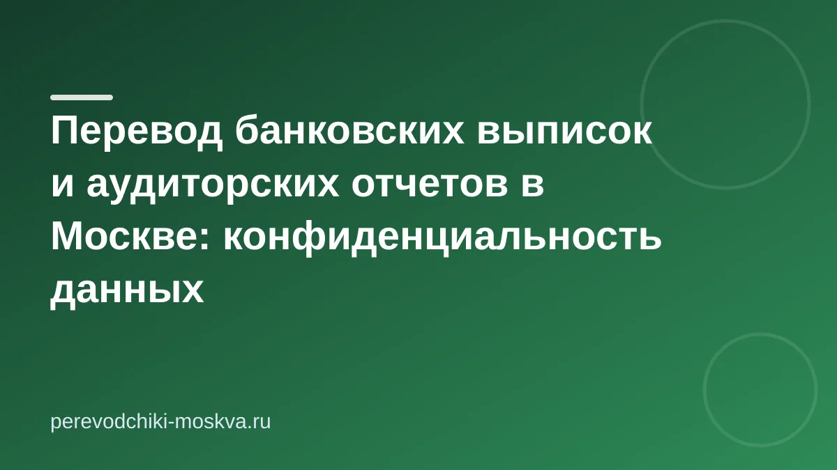 Перевод банковских выписок и аудиторских отчетов в Москве: конфиденциальность данных