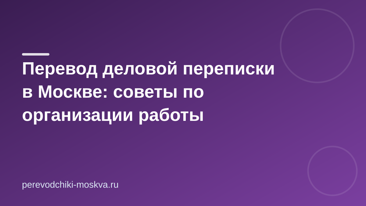 Перевод деловой переписки в Москве: советы по организации работы