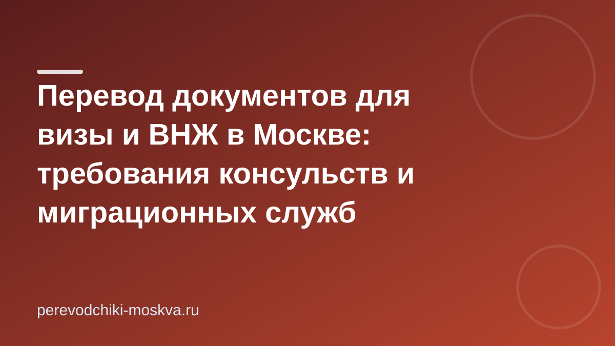 Перевод документов для визы и ВНЖ в Москве: требования консульств и миграционных служб