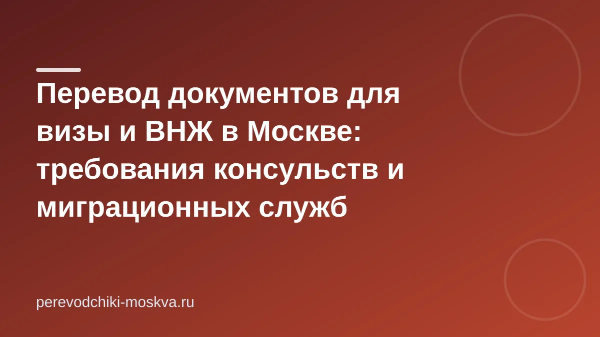 Перевод документов для визы и ВНЖ в Москве: требования консульств и миграционных служб