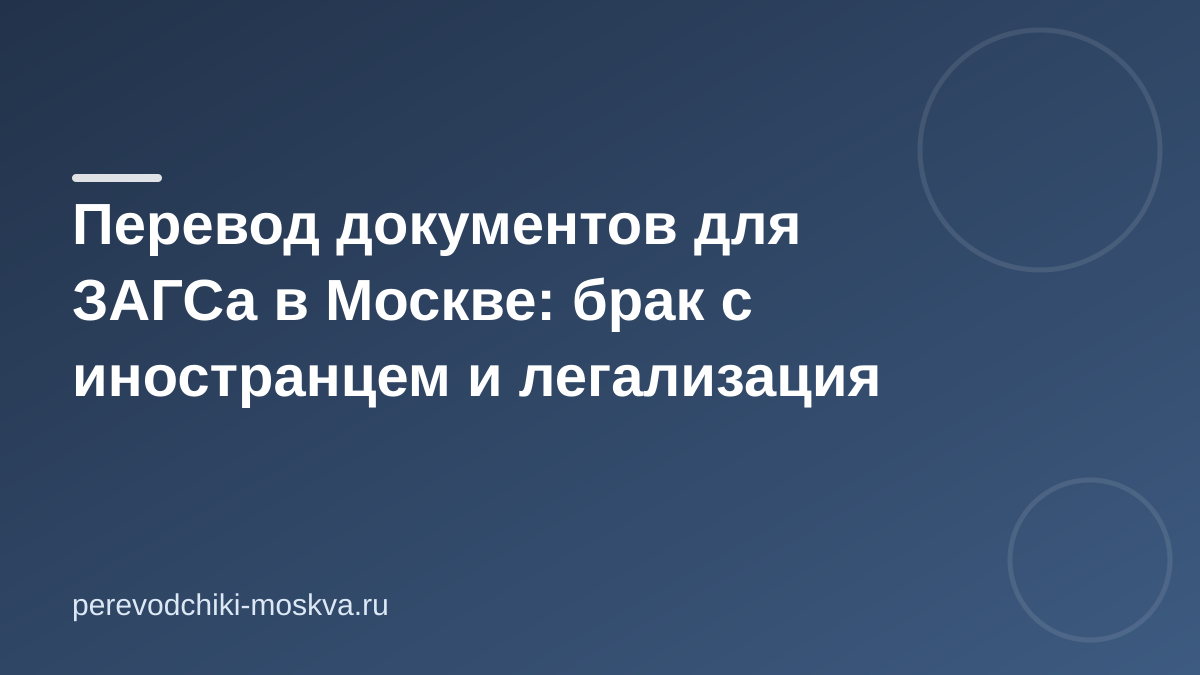 Перевод документов для ЗАГСа в Москве: брак с иностранцем и легализация