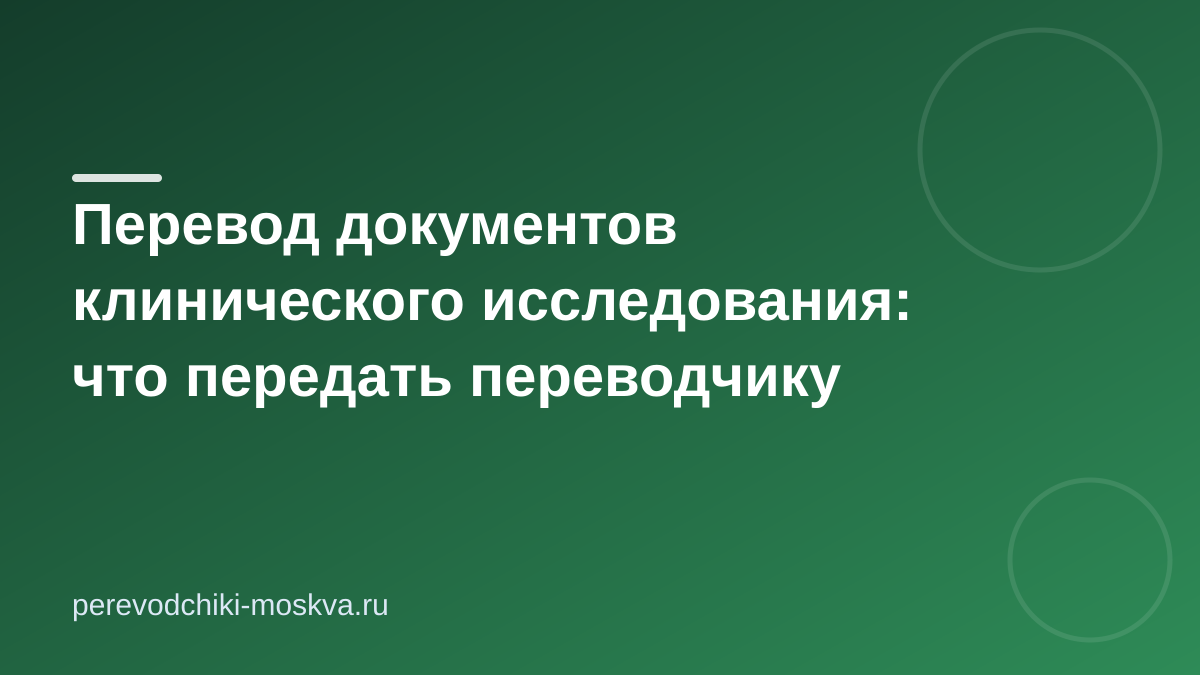 Перевод клинического исследования: что передать переводчику