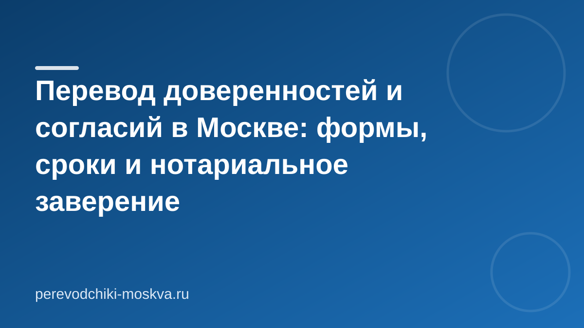 Перевод доверенностей и согласий в Москве: формы, сроки и нотариальное заверение