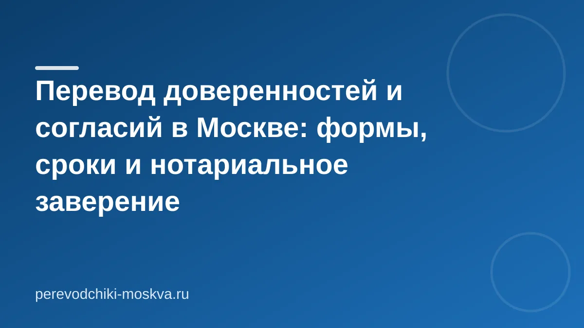 Перевод доверенностей и согласий в Москве: формы, сроки и нотариальное заверение