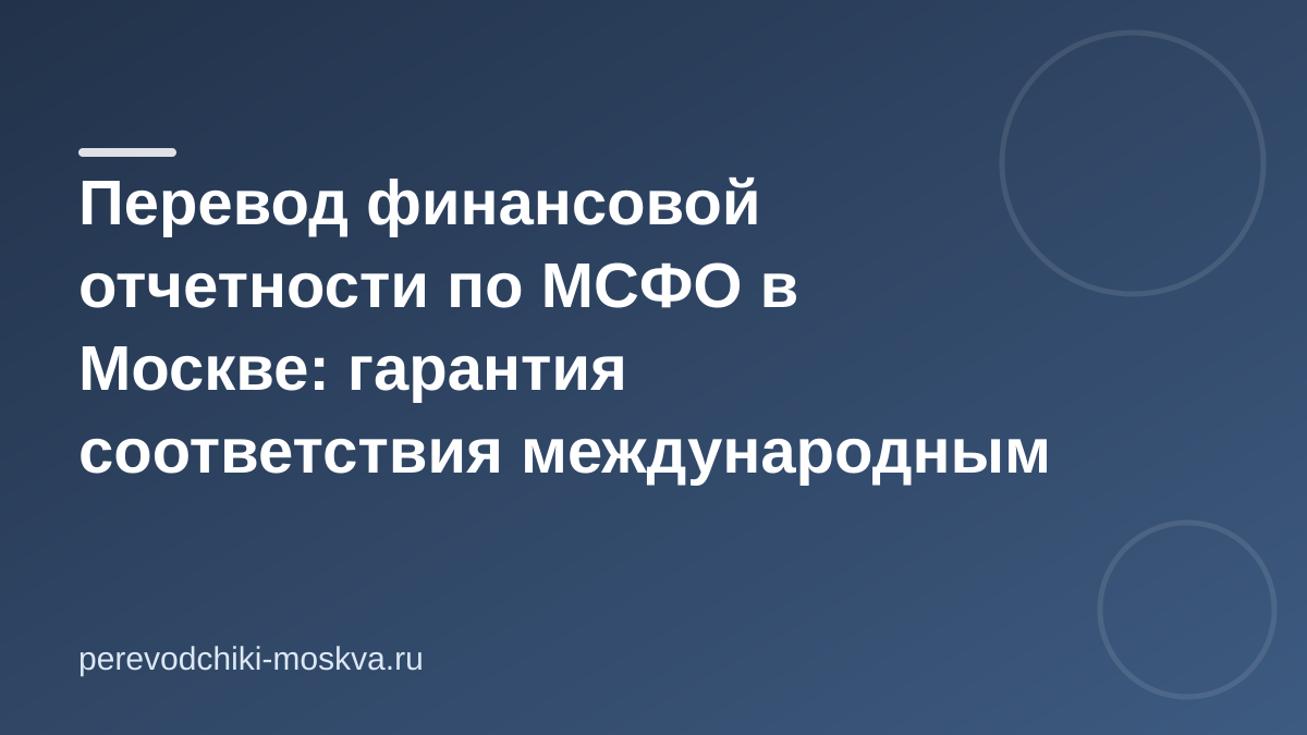 Перевод финансовой отчетности по МСФО в Москве: гарантия соответствия международным стандартам