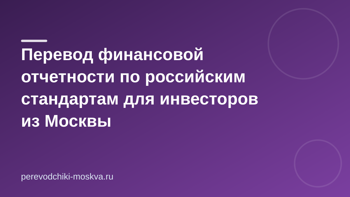 Перевод финансовой отчетности по российским стандартам для инвесторов из Москвы