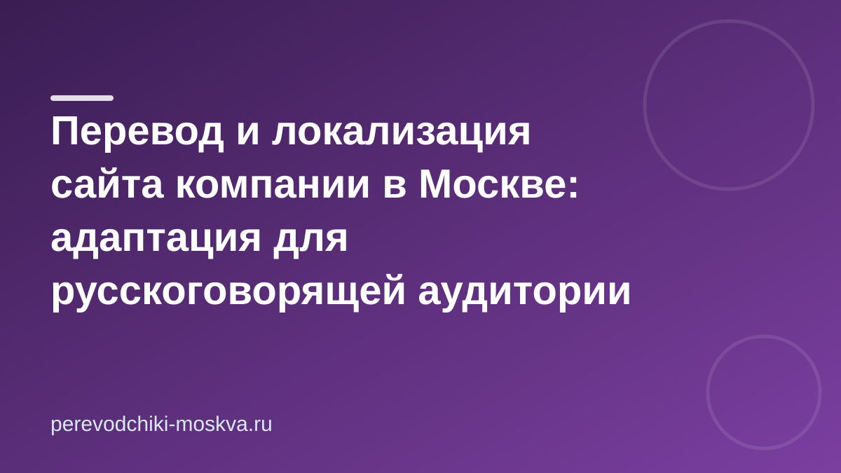 Перевод и локализация сайта компании в Москве: адаптация для русскоговорящей аудитории