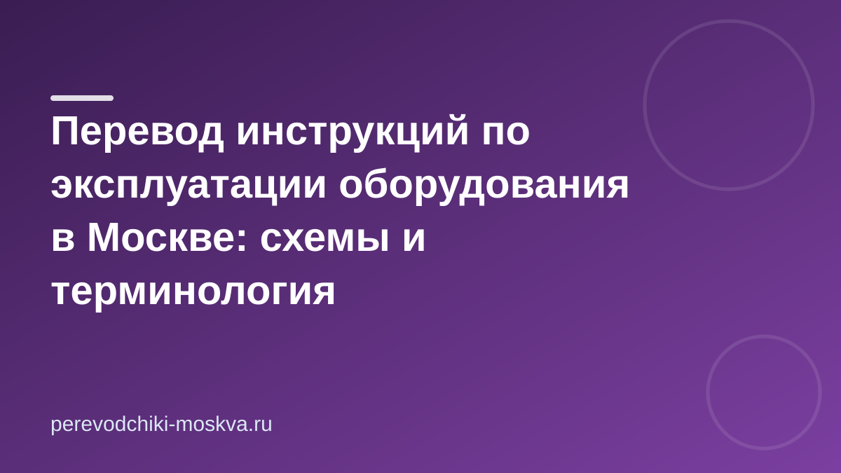 Перевод инструкций по эксплуатации оборудования в Москве: схемы и терминология