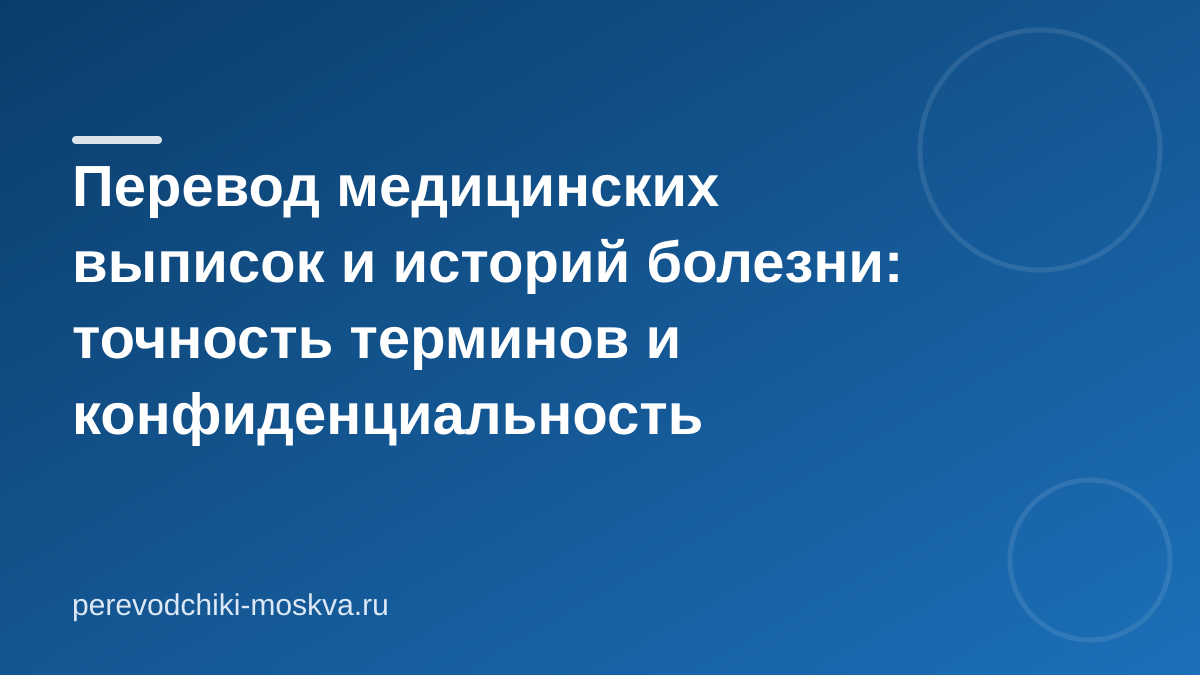 Перевод медицинских выписок и историй болезни: точность терминов и конфиденциальность