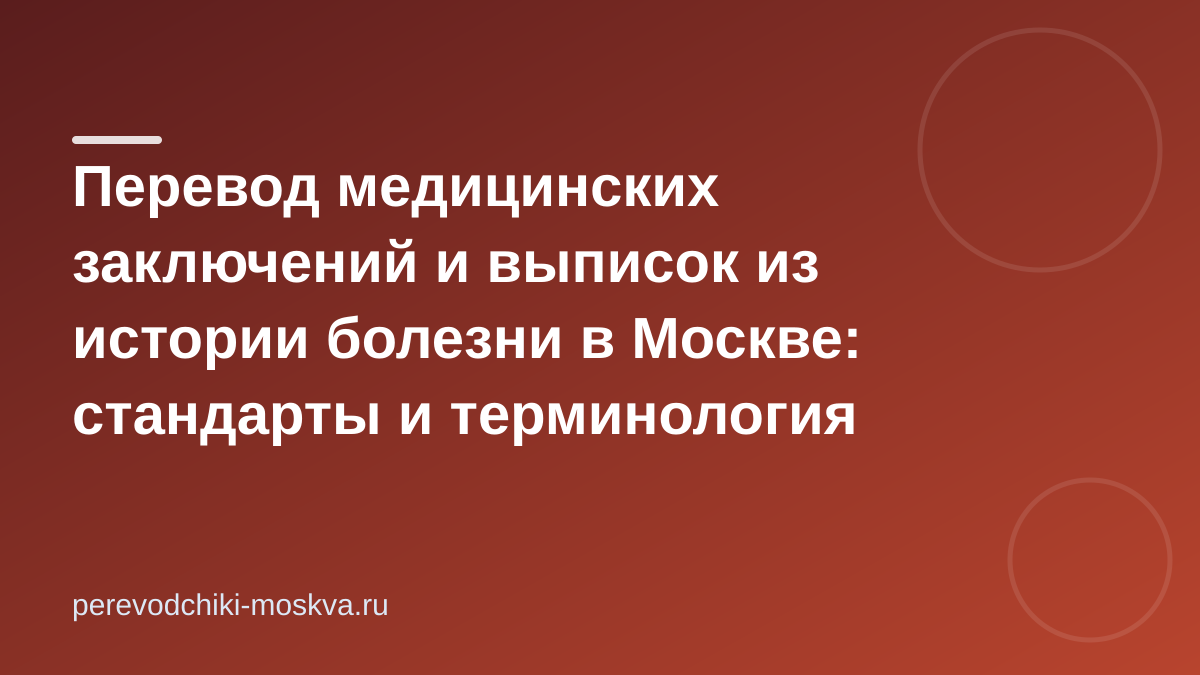 Перевод медицинских заключений и выписок из истории болезни в Москве: стандарты и терминология