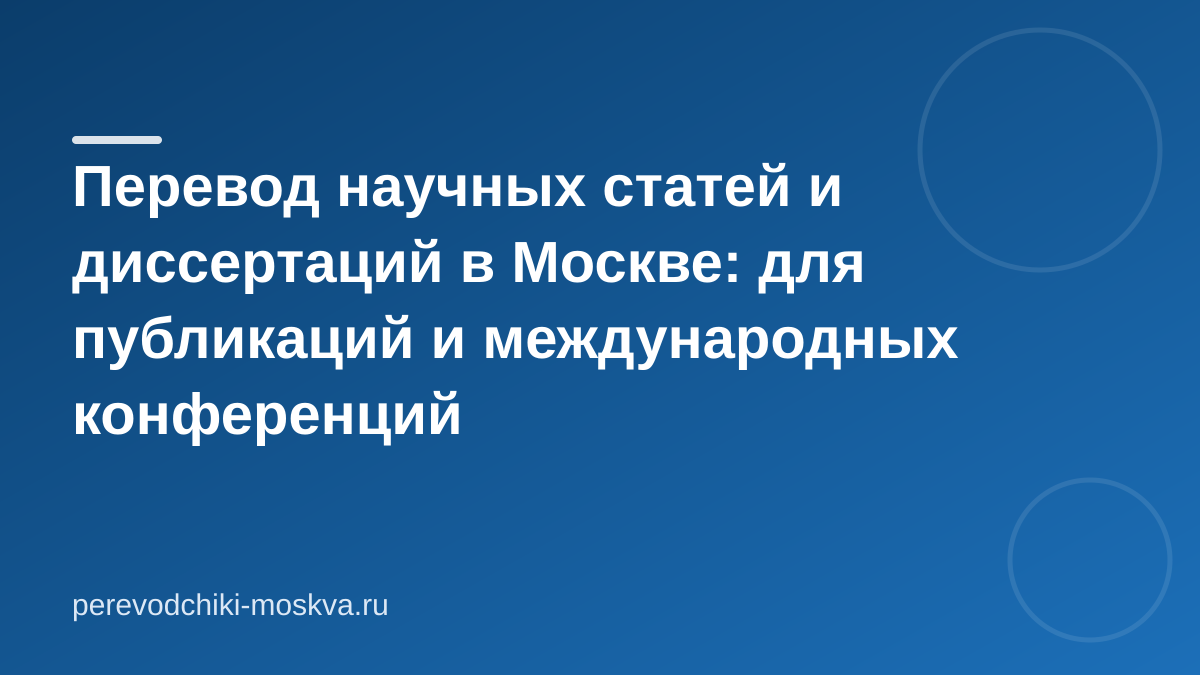 Перевод научных статей и диссертаций в Москве: для публикаций и международных конференций