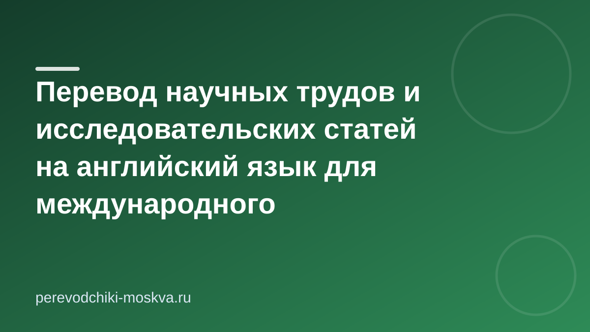Перевод научных трудов и исследовательских статей на английский язык для международного публикационного процесса в Москве