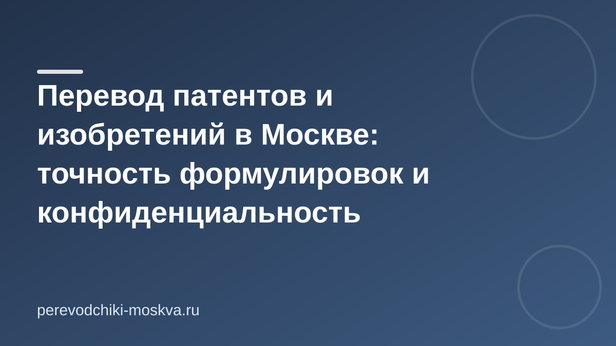Перевод патентов и изобретений в Москве: точность формулировок и конфиденциальность
