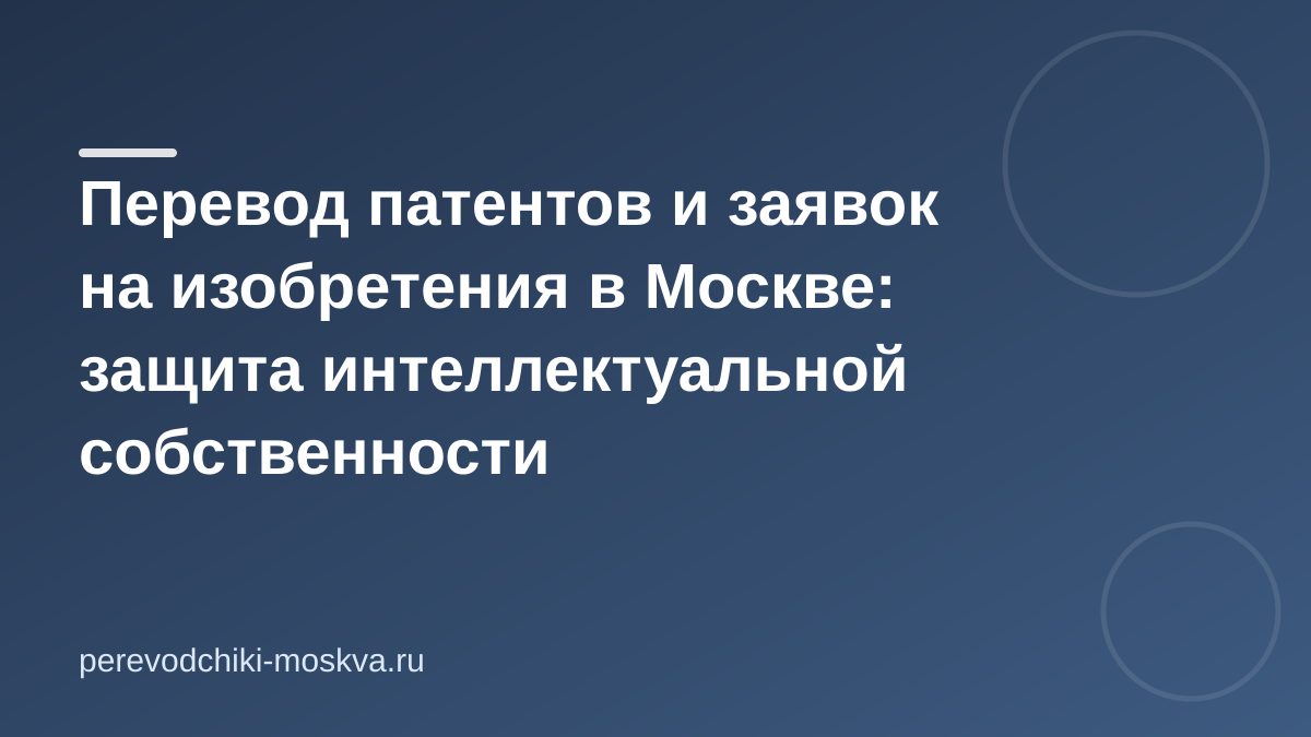 Перевод патентов и заявок на изобретения в Москве: защита интеллектуальной собственности