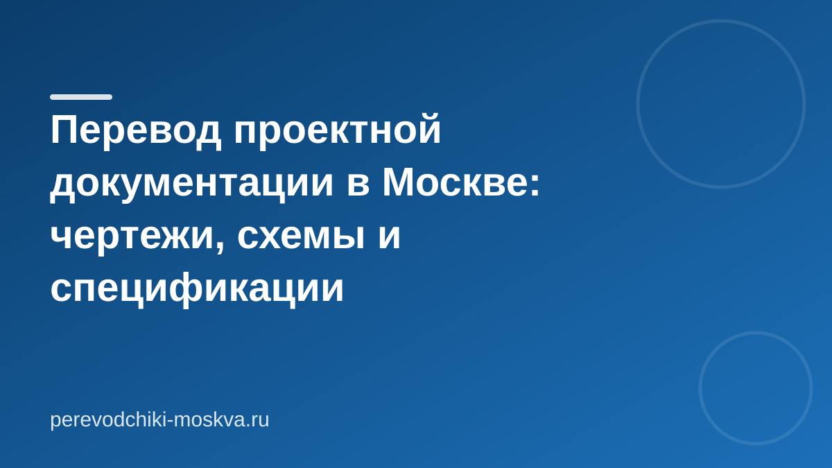 Перевод проектной документации в Москве: чертежи, схемы и спецификации