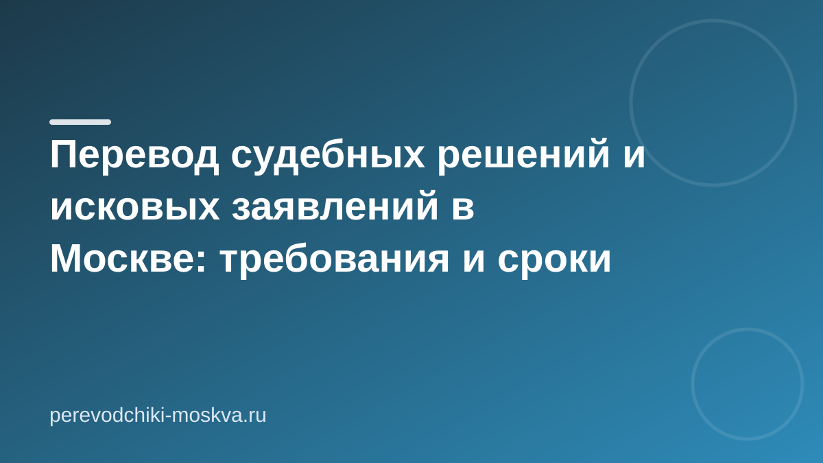 Перевод судебных решений и исковых заявлений в Москве: требования и сроки