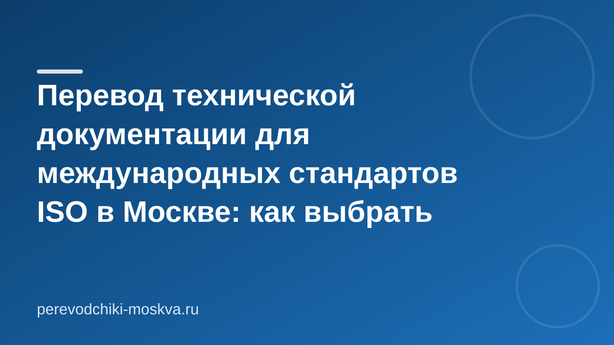 Перевод технической документации для международных стандартов ISO в Москве: как выбрать специалиста?