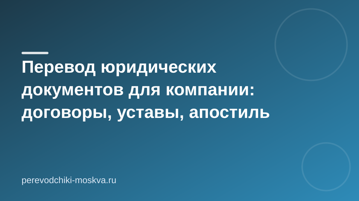 Перевод юридических документов для компании: договоры, уставы, апостиль