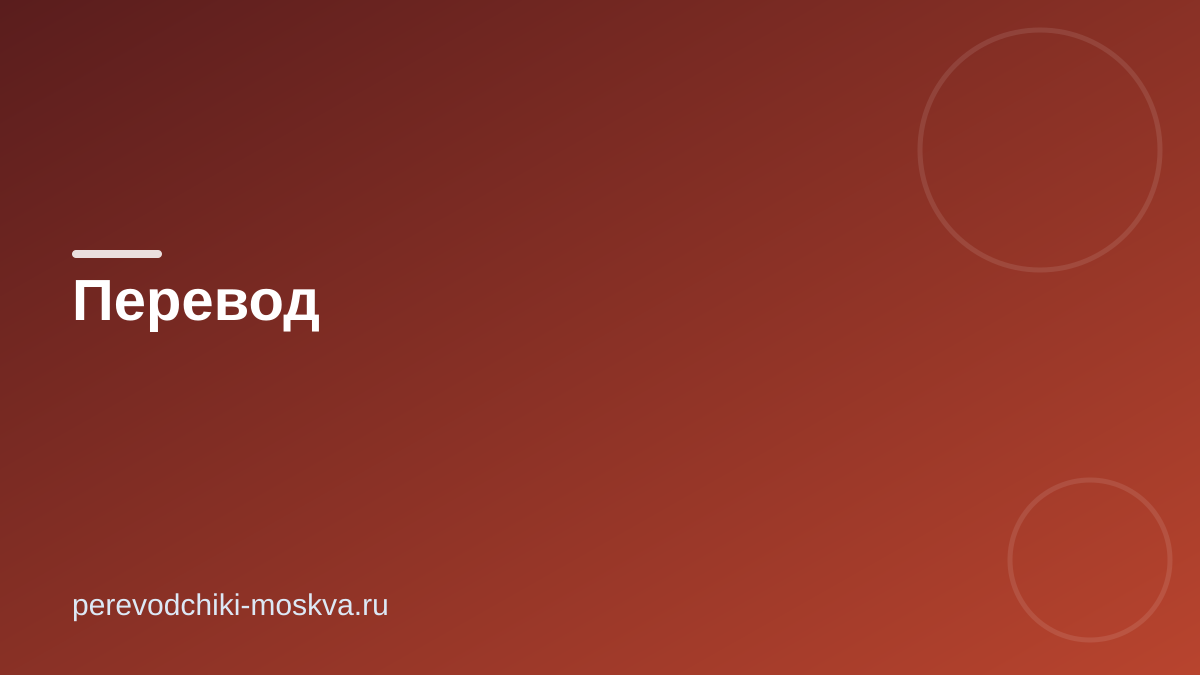 Перевод