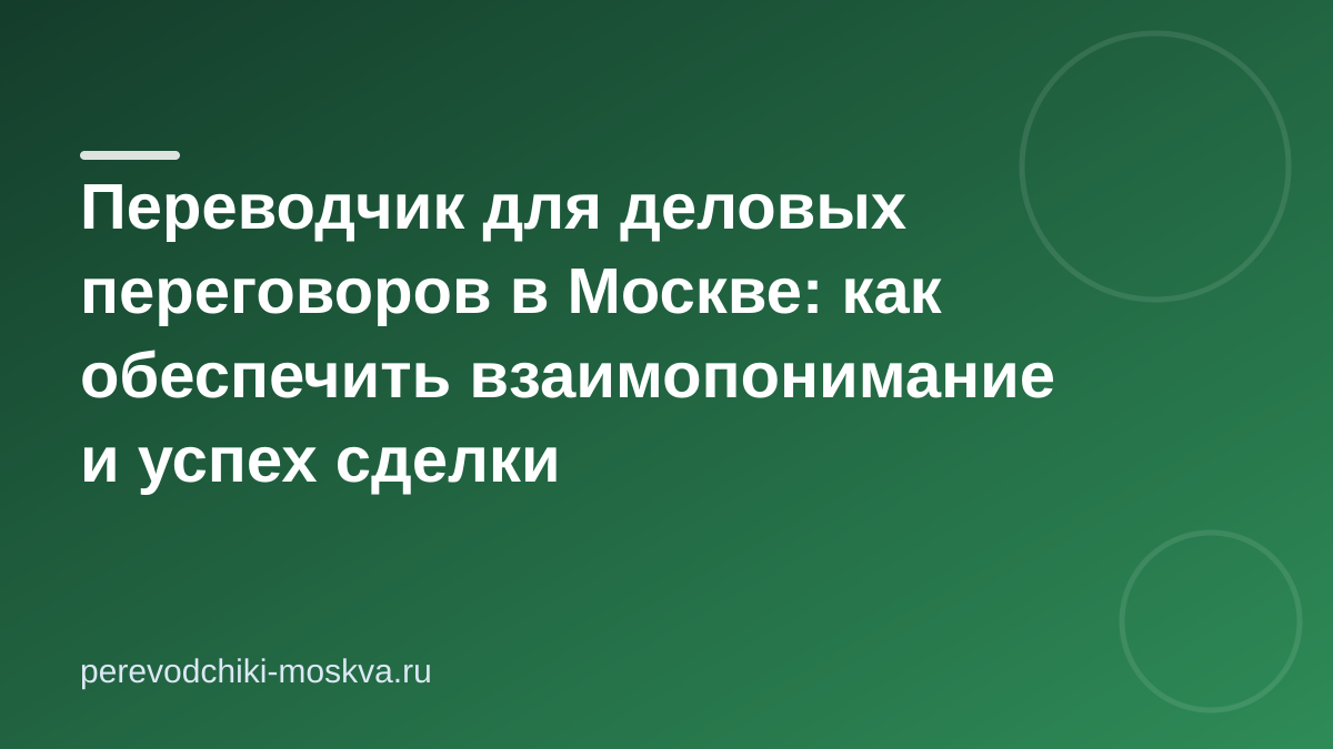 Переводчик для деловых переговоров в Москве: как обеспечить взаимопонимание и успех сделки