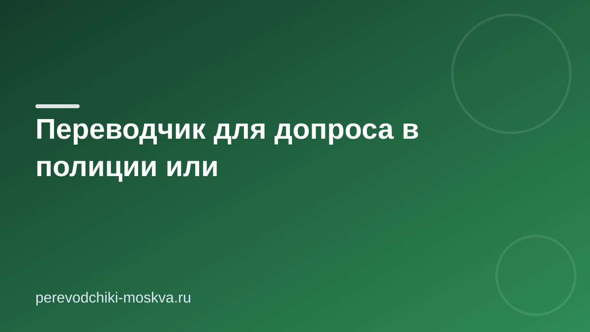Переводчик для допроса в полиции или