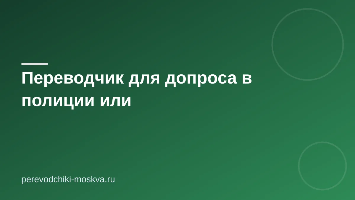 Переводчик для допроса в полиции или