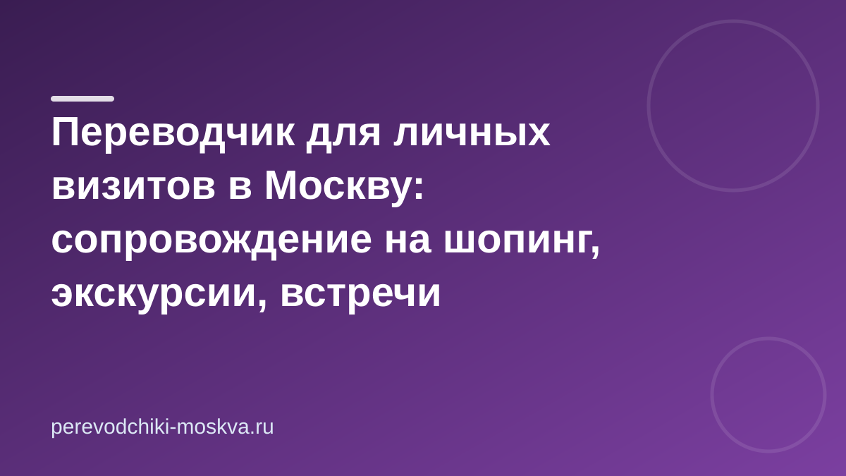Переводчик для личных визитов в Москву: сопровождение на шопинг, экскурсии, встречи