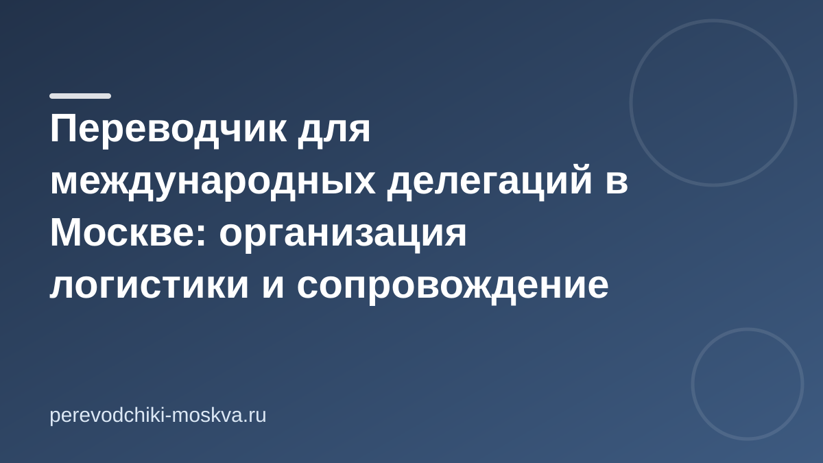 Переводчик для международных делегаций в Москве: организация логистики и сопровождение
