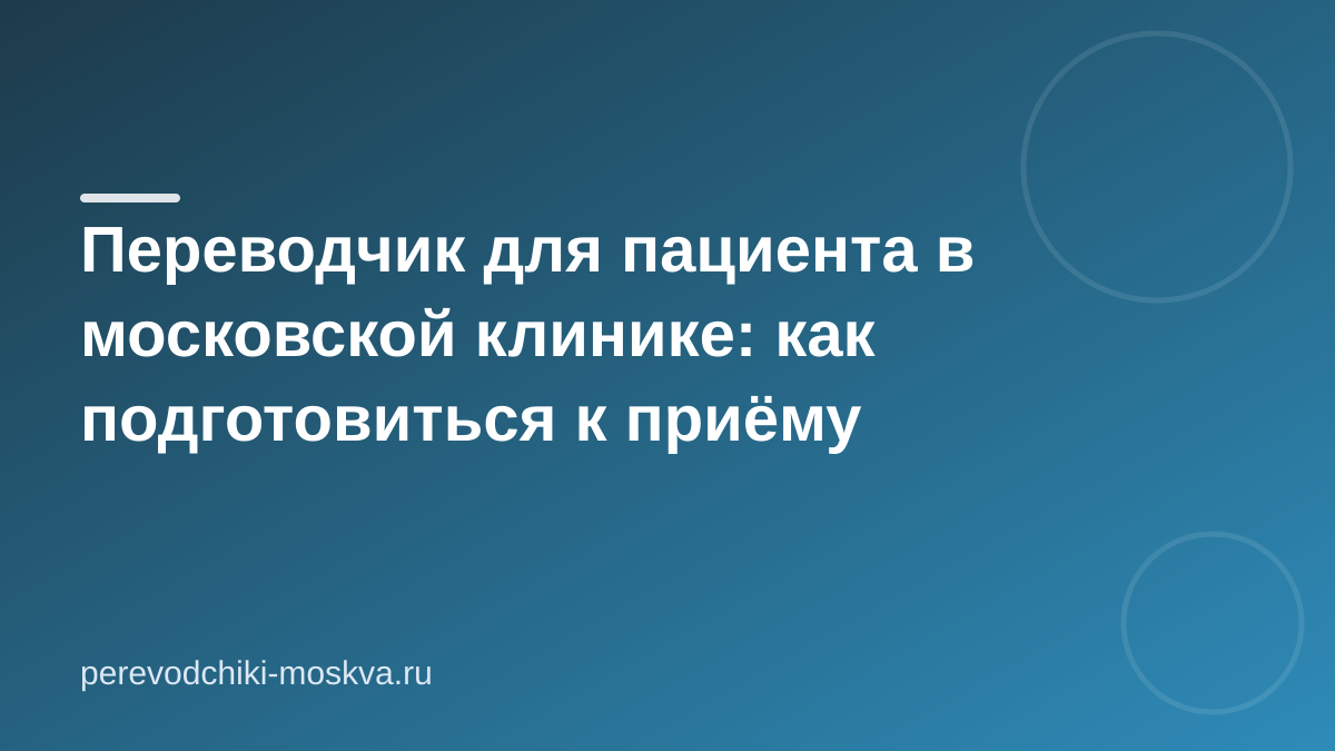 Переводчик на приём к врачу: как подготовиться заранее