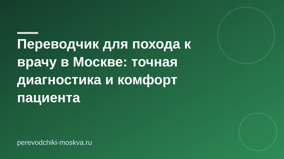 Переводчик для похода к врачу в Москве: точная диагностика и комфорт пациента