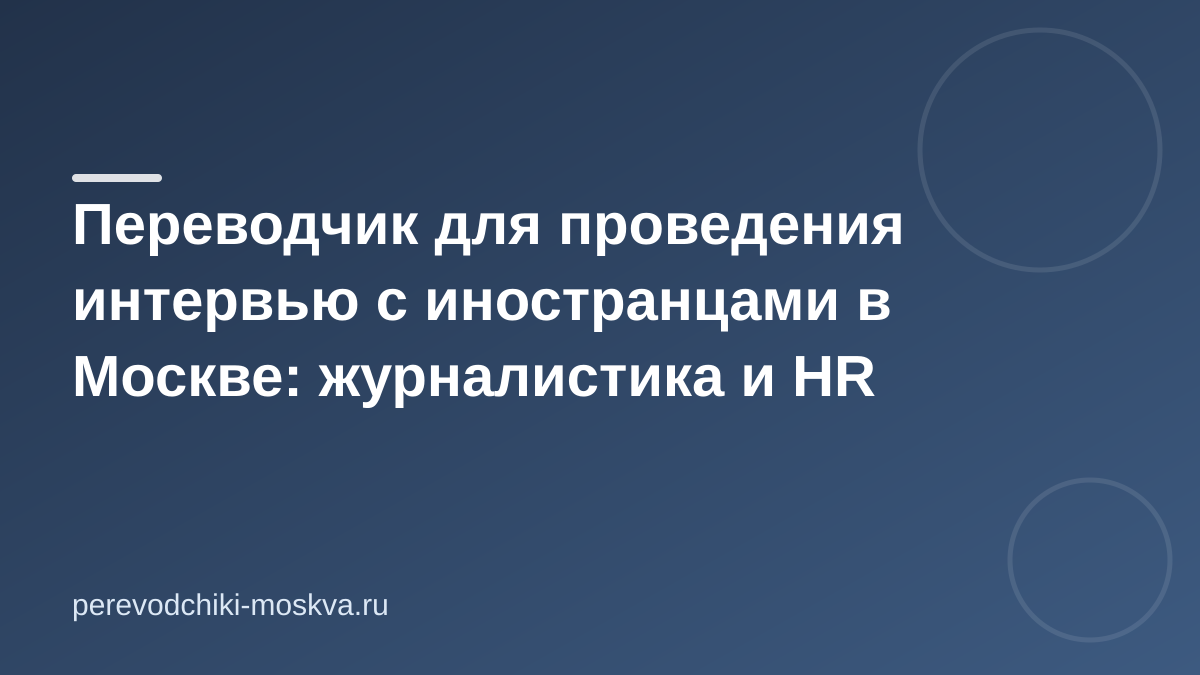 Переводчик для проведения интервью с иностранцами в Москве: журналистика и HR