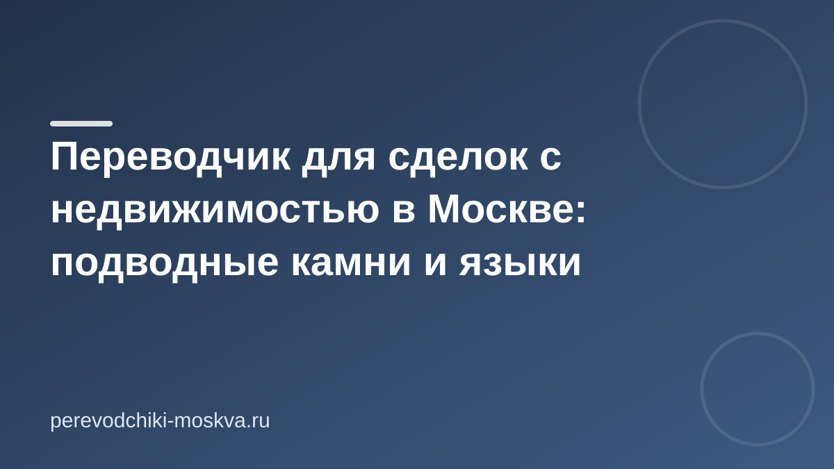 Переводчик для сделок с недвижимостью в Москве: подводные камни и языки